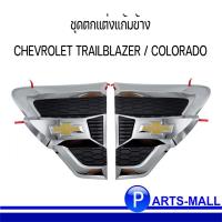 ราคา ชุดตกแต่งแก้มข้าง (2ชิ้น) CHEVROLET TRAILBLAZER / COLORADO เชฟโรเลต โคโลราโด้ , เทลเบเซอร์ ปี '07-'19 *อะไหล่แท้ (2166022313)