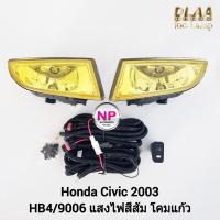 ราคา ​ไฟ​ตัด​หมอกซีวิค ​ฮอนด้า โคมเหลือง HONDA​ CIVIC​ 2003 ES ไฟ​สปอร์ตไลท์​ SPOTLIGHT รับประกันสินค้า 1 เดือน (25255035277)