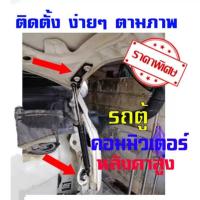 ราคา โช็คค้ำฝากระโปรงหน้า รถตู้ หลังคาสูงToyota Commuter 2005-2018 (8998377148)