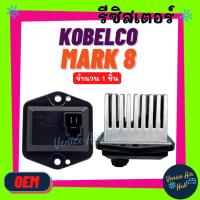 ราคา รีซิสเตอร์ OEM KOBELCO MARK 8 SK - 8 (3 ขา) 24V RESISTOR รีซิสแต๊นท์ โกเบลโก้ มาร์ค 8 แม็คโคร พัดลมแอร์ รถยนต์ (11418760932)