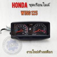 ราคา ใหม่ เรือนไมล์ wing125 ชุดเรือนไมล์ honda wing 125 honda วิง125 (28175282678)