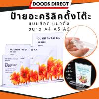 ราคา ป้ายตั้งโต๊ะ ป้ายอะคริลิคตั้งโต๊ะ ป้ายอะคริลิคใส ป้ายพลาสติกใส แบบสอด แนวตั้ง ขนาด A4 A5 A6 (19693538553)