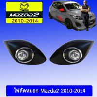 ราคา สปอร์ตไลท์ ไฟตัดหมอก Mazda2 2010-2014 มาสด้า2 (6425822958)