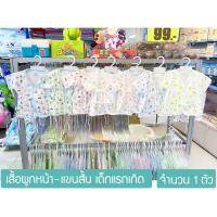 ราคา ATTOONเสื้อผูกหน้าแขนสั้น เด็กอ่อนแรกเกิด 0-3เดือน (จัดส่งแบบคละลาย) (2815018435)