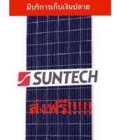 ราคา (ส่งฟรีทั่วไทย!!!) แผงโซล่าเซลล์ 340โพลี ฮาร์ฟเซลล์ SUNTECH แท้ 100% (5316546823)