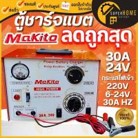 ราคา MAKITO ตู้ชาร์จแบตเตอรี่ 24V 30A ตู้ชาร์จ เครื่องชาร์จแบตเตอรี่รถยนต์ 30Amp ตู้ชาร์ท 24v30a เครื่องชาร์จ (3939916418)