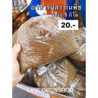 ราคา อาหารปลากินพืช กิโลล่ะ 20 (เม็ดเล็ก) ปลานิล ปลาตะเพียน ปลาสวาย ปลาแรด เป็นต้น (9301262262)