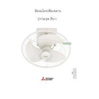 ราคา มิตซูบิชิ พัดลมโคจรติดเพดาน CY16-GA สีขาว (23582364986)