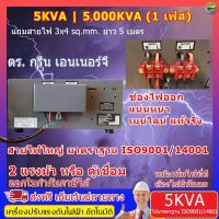 ราคา Dr. Green Energy 5KVA / 5000VA เครื่องปรับแรงดันไฟ อัตโนมัติ สเตบิไลเซอร์ เครื่องรักษาแรงดัน ควบคุมแรงดันไฟฟ้า (5827266855)