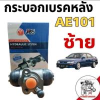 ราคา กระบอกเบรคหลัง TOYOTA AE101 AE100 ซ้ายยี่ห้อ JBS 47570-20030 (25533025364)