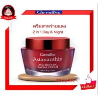 ราคา Giffarine Astaxanthin แอสตาแซนธิน เอจ-ไฟอื้ง เฟเชียล ครีม (1727012511)