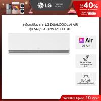 ราคา LG แอร์อินเวอร์เตอร์ 12,000 BTU รุ่น SAQ13A LG DUALCOOL AI Air *ส่งฟรี ไม่รวมติดตั้ง* (43550580062)