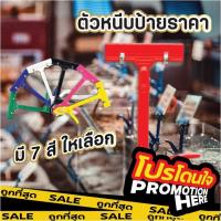 ราคา PROMOTIONHERE 【F1】ตัวหนีบป้าย สี ตัวหนีบป้ายราคา ที่หนีบป้ายราคา ที่หนีบป้ายราคาตลาดนัด ป้าย ราคาถูก คลิปหนีบ LOW (23014327923)
