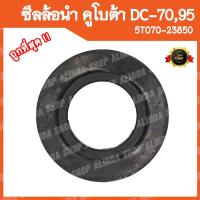 ราคา ซีลล้อนำ คูโบต้า DC70, DC95 รหัสพาส 5T070-23850 (อะไหล่รถเกี่ยวข้าวคูโบต้า,รถเกี่ยวญี่ปุ่น) (22513316599)
