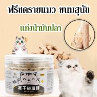 ราคา ฟรีซดรายแมว ขนมแมว แท่งน้ํามันปลา ไก่ฟรีซดราย น้ำมันปลาแซลมอนแท้ เหมาะสำหรับสุนัขและแมว บำรุงขนสวย (27509145888)