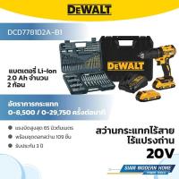 ราคา DEWALT สว่านกระแทกไร้สาย ไร้แปรงถ่าน 20V แบตเตอรี่ 2.0Ah และชุดดอกสว่าน 109 ชิ้น รุ่น DCD7781D2A-B1 (24743308332)