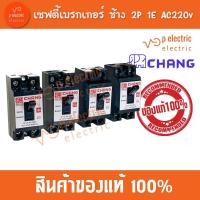 ราคา เซฟตี้เบรคเกอร์ ช้าง CHANG เบรกเกอร์ช้าง เบรกเกอร์ สวิตช์ตัดไฟอัตโนมัติ ตรา ช้าง CHANG 10A-15A-20A-30A (25652268323)