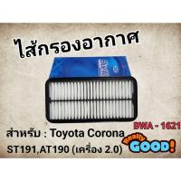 ราคา ไส้กรองอากาศ Toyota Corona ST191,AT190 (เครื่อง 2.0) รหัส BWA - 1621 (27409218482)