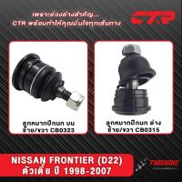 ราคา CTR ลูกหมากปีกนก คันชัก NISSAN FRONTIER (D22) ปี 1998-2007 ตัวเตี้ย-ตัวสูง ช่วงล่างนิสสัน ฟรอนเทียร์ (24546129282)