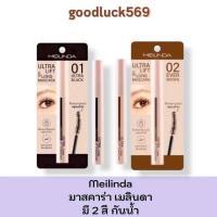 ราคา มาสคาร่า เมลินดา Meilinda Ultra Lift & Long Mascara อัลตร้า ลิฟท์แอนด์ ลอง มาสคาร่า 2 สี กันน้ำ (26324848639)