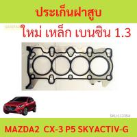 ราคา ประเก็นฝาสูบ MAZDA2 SKYACTIV สกาย เครื่อง1.3 เบนซิน ปะเก็นฝาสูบ เหล็ก MAZDA มาสด้า (21695248044)