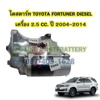 ราคา ไดสตาร์ทบิ้ว(STARTER BUILT) รถยนต์โตโยต้า ฟอร์จูนเนอร์ ดีเซล (TOYOTA FORTUNER DIESEL) ปี 2004-2014 เครื่อง 2.5 CC. 10T. (22613740707)