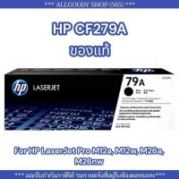 ราคา HP79A HP279A หมึกพิมพ์ HP CF279A (79A)ของแท้ ใช้กับเครื่องปริ้นเตอร์ HP LaserJet Pro M12a/ M12w/ M26a/ M26nw (17966681982)
