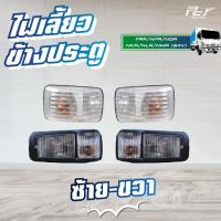 ราคา ไฟเลี้ยวข้างประตู (แบบเล็ก//แบบใหญ่) ISUZU NPR2009,DECA360,FRR** ของแต่ง รถบรรทุก ** (9666759531)