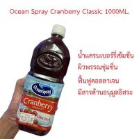 ราคา Ocean Spray Cranberry Classic 1000ML. น้ำแครนเบอร์รี่เข้มข้นทำให้ผิวพรรณชุ่มชื่น ผิวมีสุขภาพดี (23807960259)