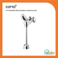 ราคา COTTO ฟลัชวาล์วโถปัสสาวะชายชนิดกดท่อตรง CT474N(P)(HM) วัสดุก่อสร้าง (4667240524)
