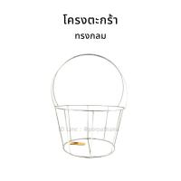 ราคา โครงตะกร้าเหล็ก โครงตะกร้าทรงกลม ✅พร้อมส่ง (5617509234)
