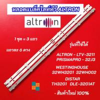 ราคา หลอดแบล็คไลท์ 32 นิ้ว ALTRON LTV-3211 PRISMAPRO 32J3 WESTINGHOUSE 32WH3201 32WH002 DISTAR TH3201 DLE-3201AT 3 แถว 6LED (22664574254)