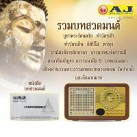 ราคา AJ วิทยุธรรมะ รุ่น ธรรมะนำใจ MPR-006 ธรรมะล้วนฟังได้ติดต่อกัน 7วัน7คืน ไม่มีซ้ำ (AJ ของแท้ 100%) (27403603712)