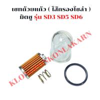 ราคา ถ้วยแก้ว ไส้กรองโซล่า มิตซู รุ่น SD3 SD5 SD6 ไส้กรองโซล่าSD3 ถ้วยแก้วโซล่าSD5 ไส้กรองโซล่าSD6 ไส้กรองน้ำมันSD5 (29059779312)