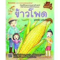 ราคา ข้าวโพด (ปกแข็ง) ชุด เกษตรกรรมลองทำดู สุทัศนย์ วงศ์ศุปไทย เขียน (6445857186)
