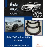 ราคา คิ้วล้อ วีโก้ แชมป์ 4 นิ้ว TOYOTA VIGO CHAMP สีดำด้าน (21411035259)