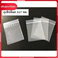 ราคา ถุงซิปล็อคพลาสติกใส ถุงซิปล็อกใส ขนาด 5x7 cm. (บรรจุ 0.5 กิโลกรัม มี 800 ใบ)ถุงซิปล็อค (10530337042)