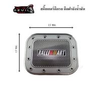 ราคา สติ๊กเกอร์ติดรถ สติ๊กเกอร์ฝาถังน้ำมัน รถยนต์ รถกระบะ (7316227931)