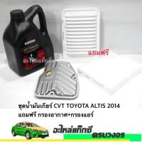 ราคา ชุดน้ำมันเกียร์ CVT TOYOTA 2014 แถม กรองอากาศ+กรองแอร์ (10413426345)