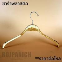 ราคา ไม้แขวนเสื้อพลาสติก รุ่นซาร่าพลาสติก NO ก้าน (9425486177)
