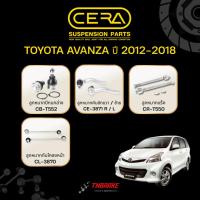 ราคา CERA ชุดลูกหมาก Toyota Avanza ปี 2012-2018 โตโยต้า อแวนซ่า ลูกหมากปีกนกล่าง โคลงหน้า แร็ค คันชัก (27019911734)