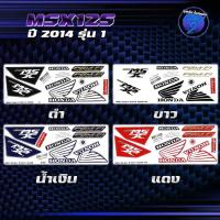 ราคา สติกเกอร์MSX ปี2014 รุ่น 1 สติกเกอร์เอ็มเอสเอ็ก ปี2014 รุ่น 1 สติ๊กเกอร์MSX125 ปี 2557 Sticker MSX 125 (29911176958)