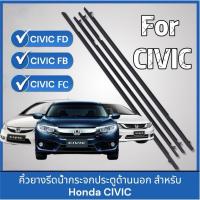 ราคา คิ้วยางรีดน้ำกระจกตัวนอก สำหรับ civic fd, civic fb และ civic fc (42505497817)