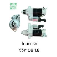 ราคา ไดสตาร์ท HONDA ซีวิค‘06 1.8 ลูกใหม่ รับประกัน 3 เดือน (28351660578)