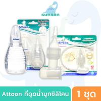 ราคา Attoon ที่ดูดน้ำมูก หัวซิลิโคน สายยางดูดน้ำมูก สำหรับเด็ก แอทตูน ที่ดูดน้ำมูกเด็ก ช่วยลดการน้ำมูก ลูกยางดูดน้ำมูก (22068373473)