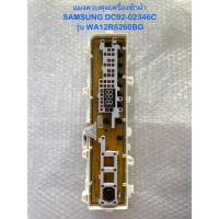 ราคา P1204 แผงควบคุมเครื่องซักผ้า SAMSUNG / DC92-02346C รุ่น WA12R5260BG ของแท้ เบิกบริษัท (40352273942)
