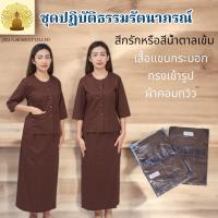 ราคา ชุดปฏิบัติธรรมสีน้ำตาล สีกรัก ถือศีล ชีพราหมณ์ รัตนาภรณ์ แยกเสื้อกับผ้าถุงได้ (23384978626)