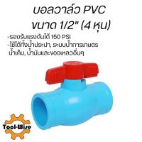 ราคา บอลวาล์วพีวีซี ขนาด4หุน (1/2") บอลวาล์ว วาล์วพีวีซี PVC พีวีซี วาล์ว ball valve อุปกรณ์ประปา (14050124964)