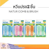ราคา หวีเด็กทารกNatur(เนเจอร์)แปรงขนไนลอน ขนแปรงอ่อนนุ่ม หวีเด็กเล็กเซ็ต2ชิ้น (14778808487)