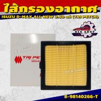 ราคา ไส้กรองอากาศ ไส้กรองอากาศรถยนต์ สำหรับ ISUZU D-MAX ALL NEW 2.5D แท้ (TRI PETCH) รหัส 8-98140266-T (28886147682)